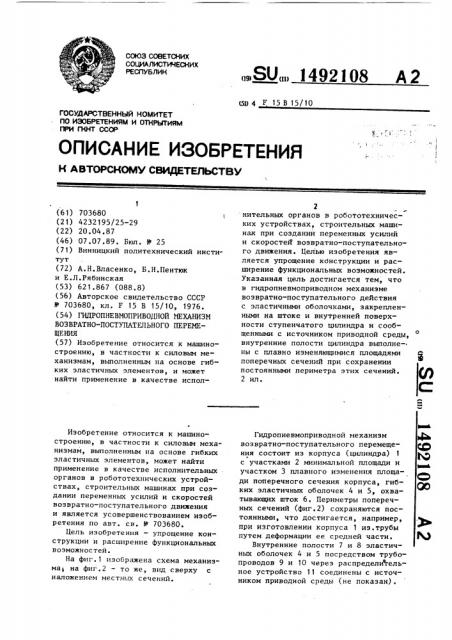 Гидропневмоприводной механизм возвратно-поступательного перемещения (патент 1492108)