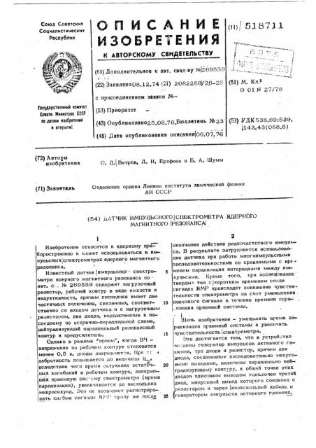 Датчик импульсного спектрометра ядерного магнитного резонанса (патент 518711)