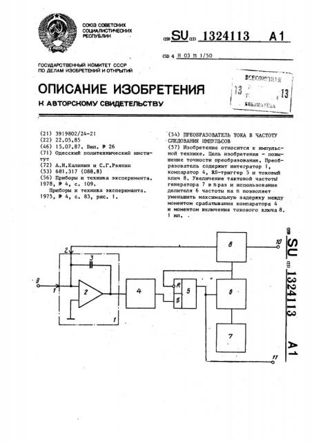 Преобразователь тока в частоту следования импульсов (патент 1324113)