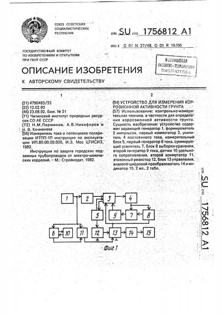Устройство для измерения коррозионной активности грунта (патент 1756812)