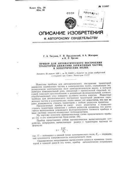 Прибор для автоматического построения траекторий движения заряженных частиц в электрических полях (патент 113407)