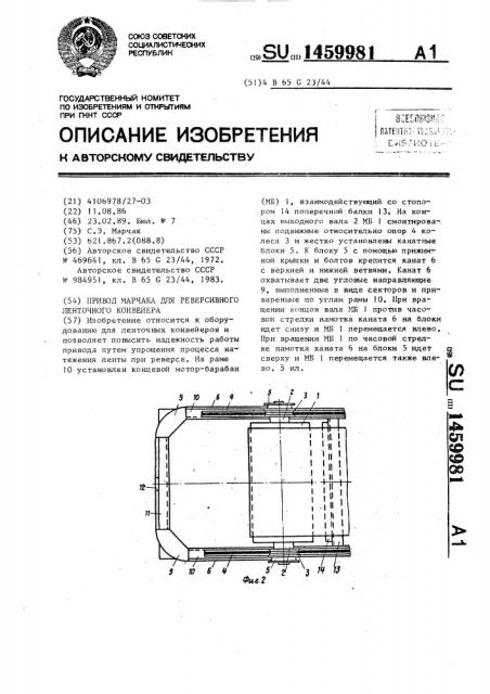 Привод марчака для реверсивного ленточного конвейера (патент 1459981)