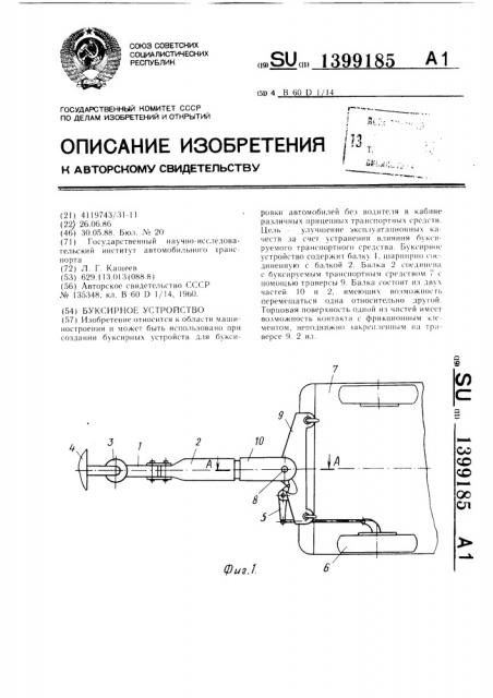 Буксирное устройство (патент 1399185)