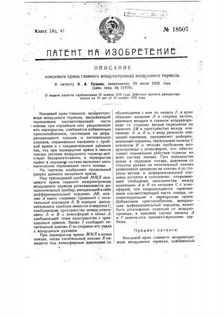 Концевой кран главного воздухопровода воздушного тормоза (патент 18507)