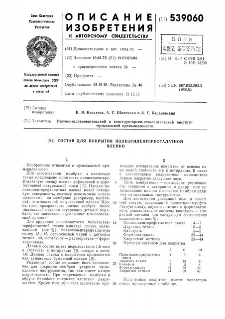 Состав для покрытия полиэтилентерефталатной пленки (патент 539060)