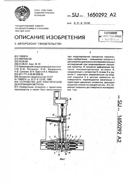 Устройство для пластической деформации металла (патент 1650292)