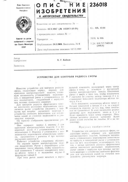 Устройство для контроля радиуса сферы (патент 236018)