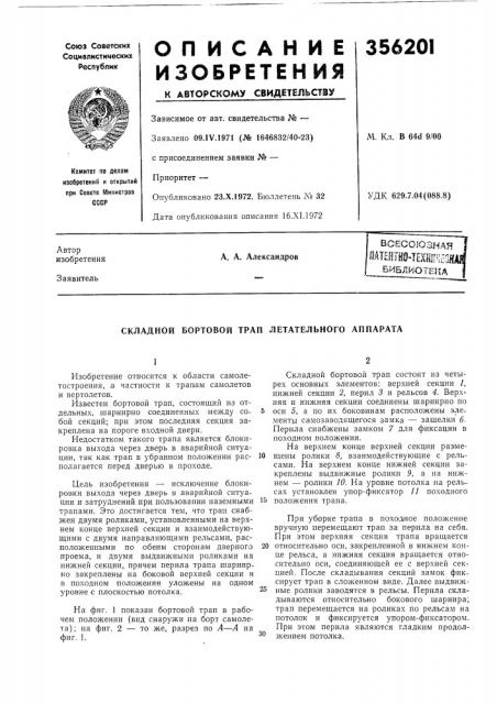 Складной бортовой трап летательного аппарата (патент 356201)