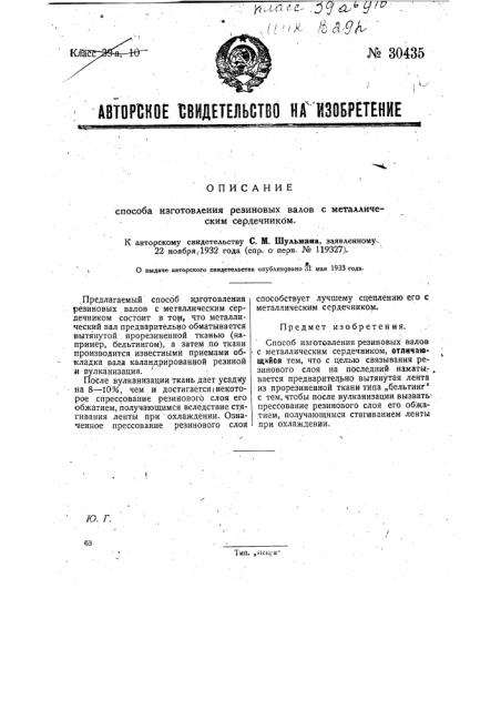 Способ изготовления резиновых валов с металлическим сердечником (патент 30435)