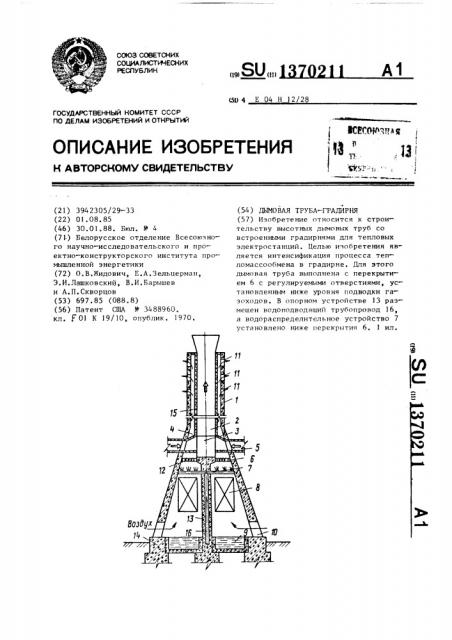 Дымовая труба-градирня (патент 1370211)