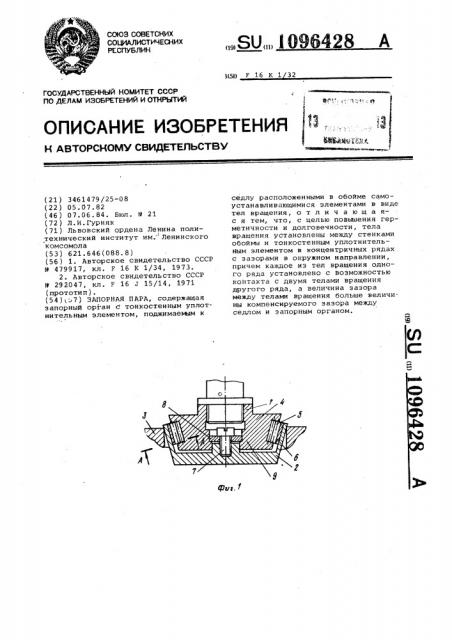 Запорная пара (патент 1096428)