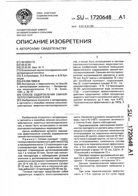 Способ оздоровления свиней-лептоспироносителей (патент 1720648)