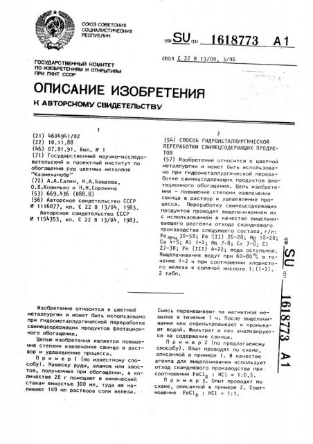 Способ гидрометаллургической переработки свинецсодержащих продуктов (патент 1618773)