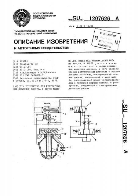 Устройство для регулирования давления воздуха в тигле машины для литья под низким давлением (патент 1207626)