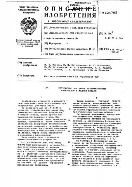 Устройство для ввода ферромагнитных дисперсных материалов в жидкий металл (патент 624705)