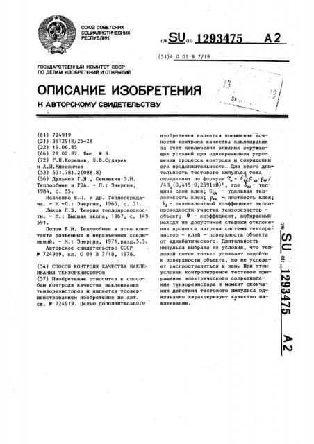 Способ контроля качества наклеивания тензорезисторов (патент 1293475)