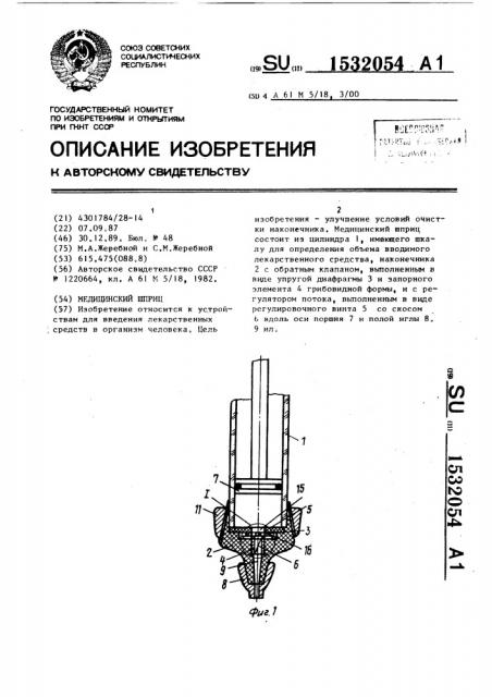 Медицинский шприц (патент 1532054)