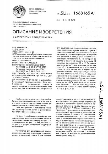 Устройство для двусторонней подачи деревянных щитов в отделочные станки (патент 1668165)