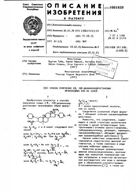 Способ получения 2 @ ,16 @ -диаминоандростановых производных или их солей (патент 1001859)