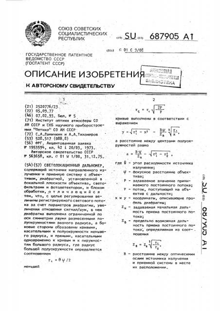 Светолокационный дальномер (патент 687905)