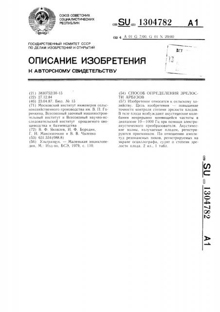 Способ определения зрелости арбузов (патент 1304782)