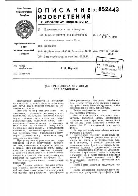Пресс-форма для литья под дав-лением (патент 852443)