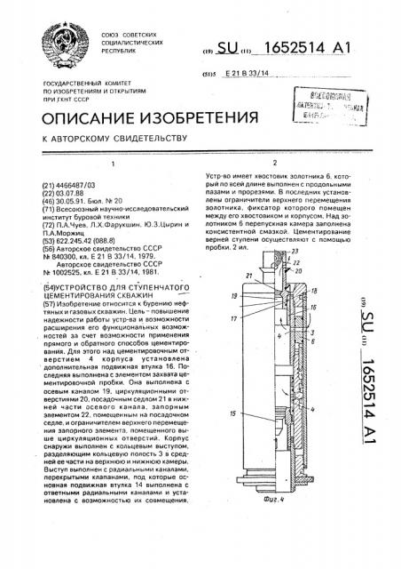 Устройство для ступенчатого цементирования скважин (патент 1652514)