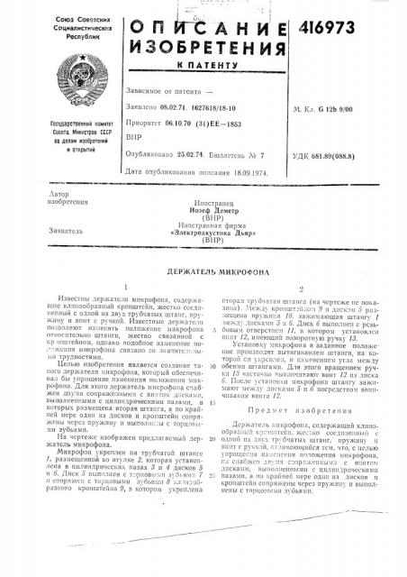 Патент ссср  416973 (патент 416973)