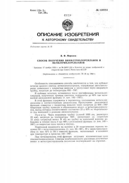 Способ получения винилтрихлорсиланов и метилтрихлорсиланов (патент 130884)