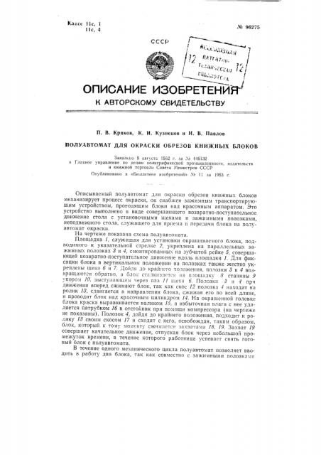 Полуавтомат для окраски обрезов книжных блоков (патент 96275)