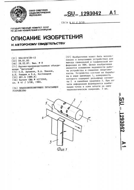 Знакосинтезирующее печатающее устройство (патент 1293042)