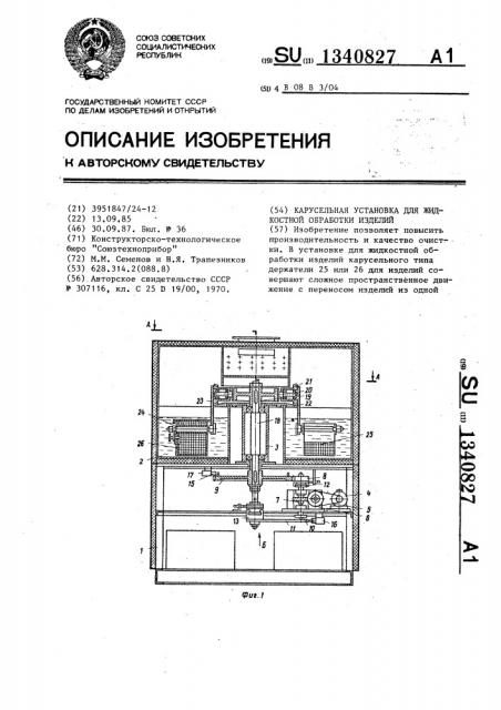 Карусельная установка для жидкостной обработки изделий (патент 1340827)