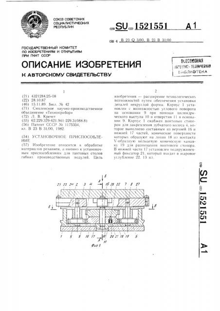 Установочное приспособление (патент 1521551)