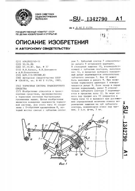 Тормозная система транспортного средства (патент 1342790)