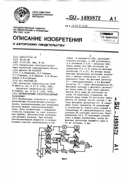 Бесконтактный электромагнитный расходомер (патент 1493872)