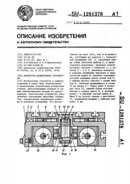 Поворотно-делительное устройство (патент 1281378)