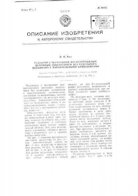 Редуктор с внутренним внецентроидным цевочным зацеплением без отдельного механизма с параллельными кривошипами (патент 90105)