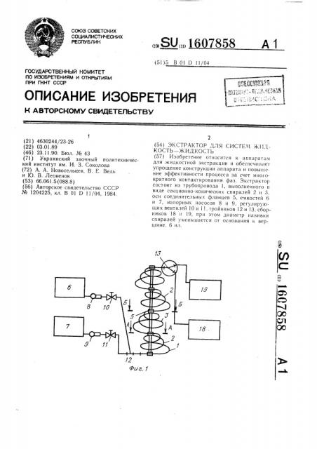 Экстрактор для систем жидкость-жидкость (патент 1607858)