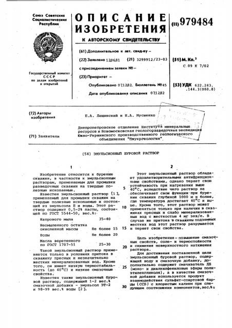 Эмульсионный буровой раствор (патент 979484)