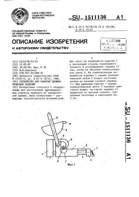 Устройство для намотки цилиндрических изделий (патент 1511136)