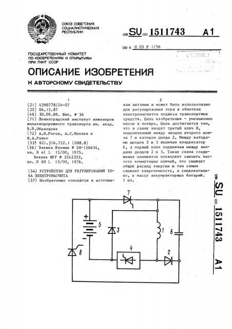 Устройство для регулирования тока электромагнита (патент 1511743)