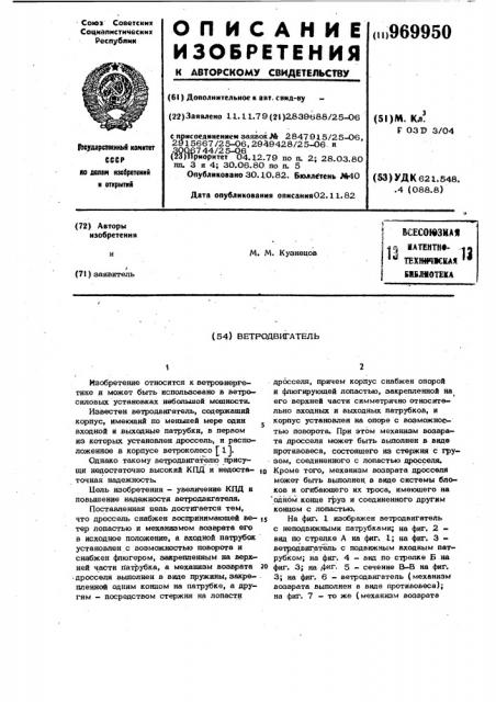 Ветродвигатель (патент 969950)
