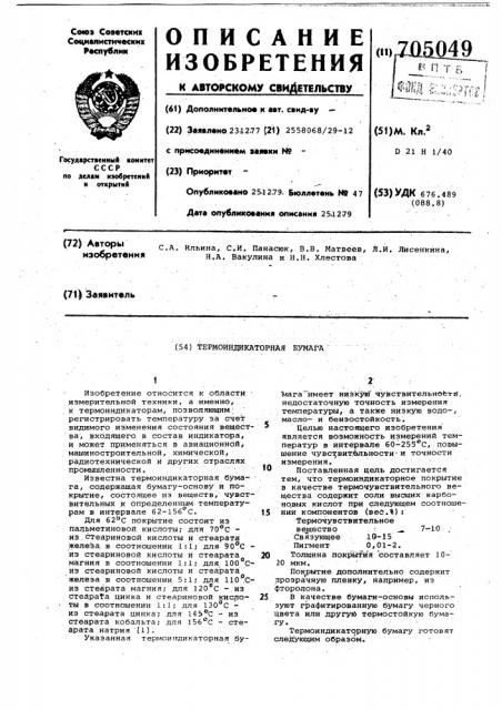 Термоиндикаторная бумага (патент 705049)
