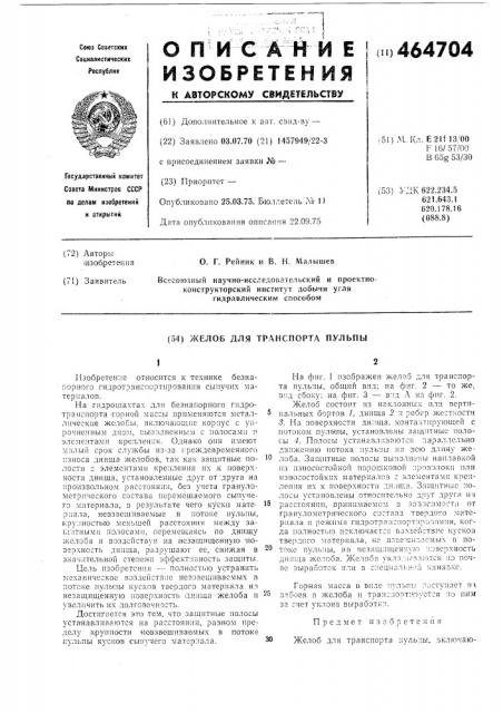 Желоб для транспорта пульпы (патент 464704)