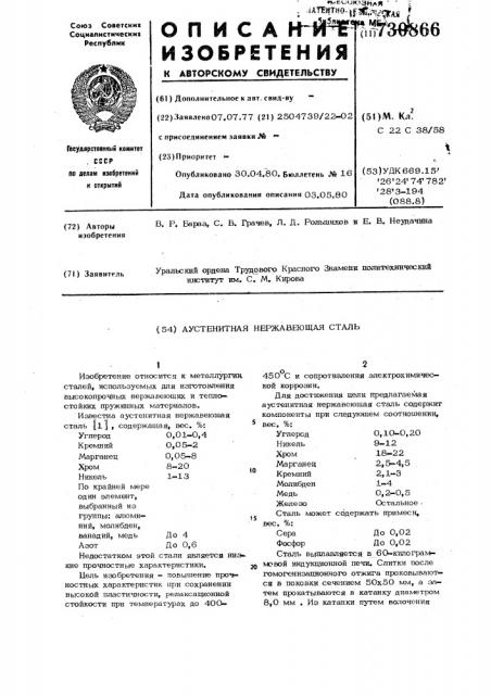 Аустенитная нержавеющая сталь (патент 730866)