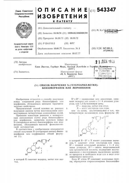 Способ получения -(гетероарил-метил) бензоморфанов или = морфинанов (патент 543347)