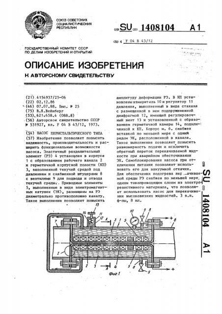 Насос перистальтического типа (патент 1408104)