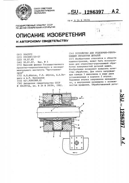 Устройство для отделочно-упрочняющей обработки деталей (патент 1286397)