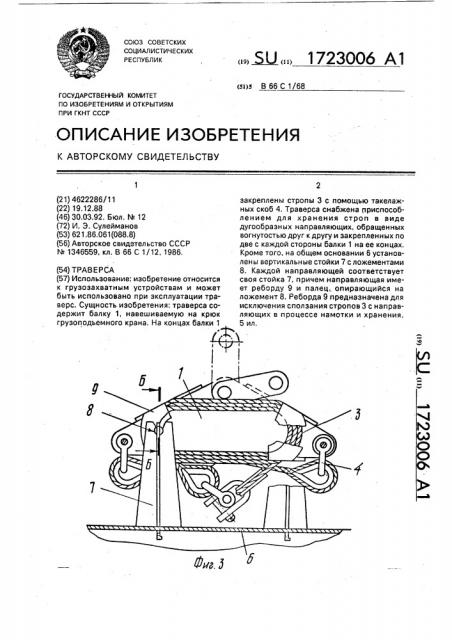 Траверса (патент 1723006)