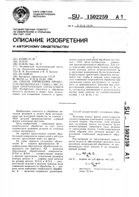 Способ управления процессом обработки на станке с числовым программным управлением (патент 1502259)